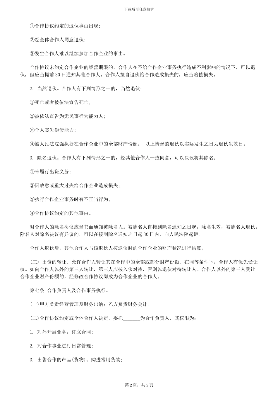 传媒工作室个人合伙协议书范本_第2页