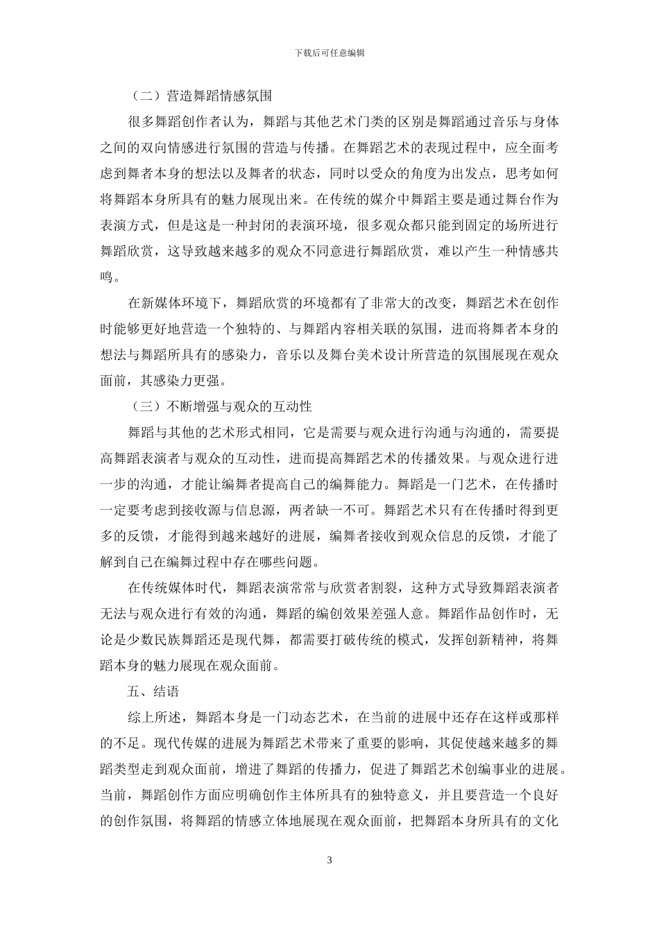 传媒发展对当代舞蹈艺术创作影响探析_第3页