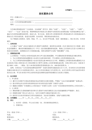 传媒置换股权合同