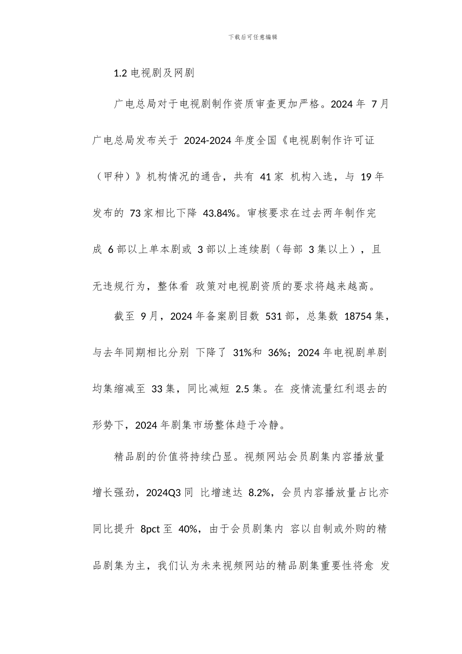 传媒行业2024年投资策略报告-关注业绩增长+体育主线_第2页