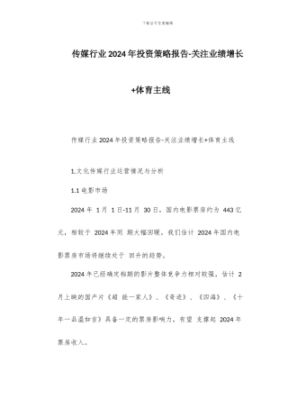 传媒行业2024年投资策略报告-关注业绩增长+体育主线