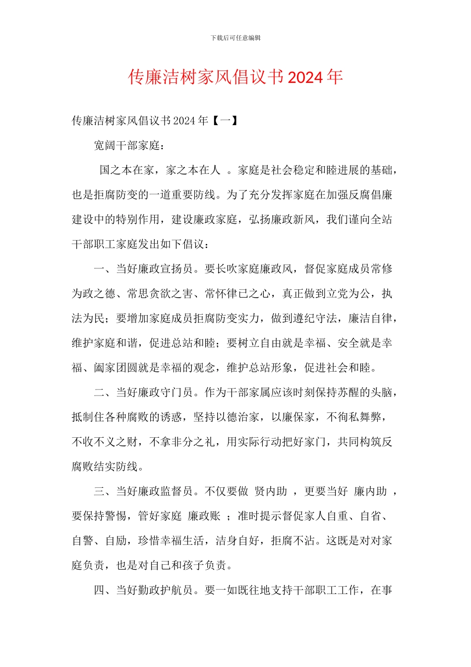 传廉洁树家风倡议书2024年_第1页