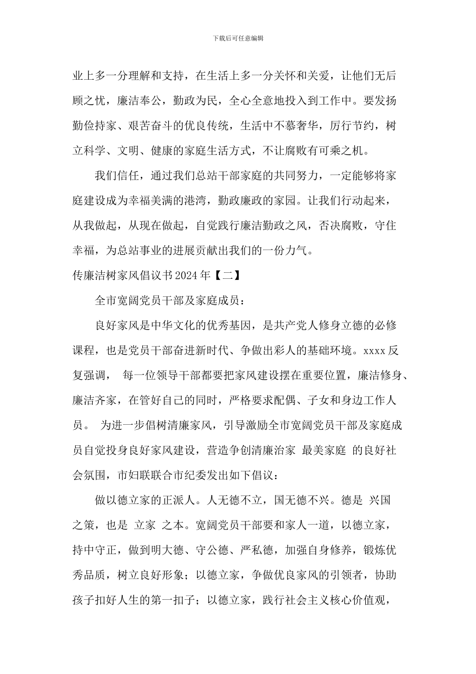 传廉洁树家风倡议书2024年_第2页