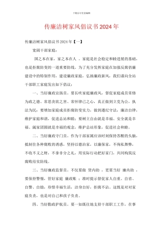 传廉洁树家风倡议书2024年