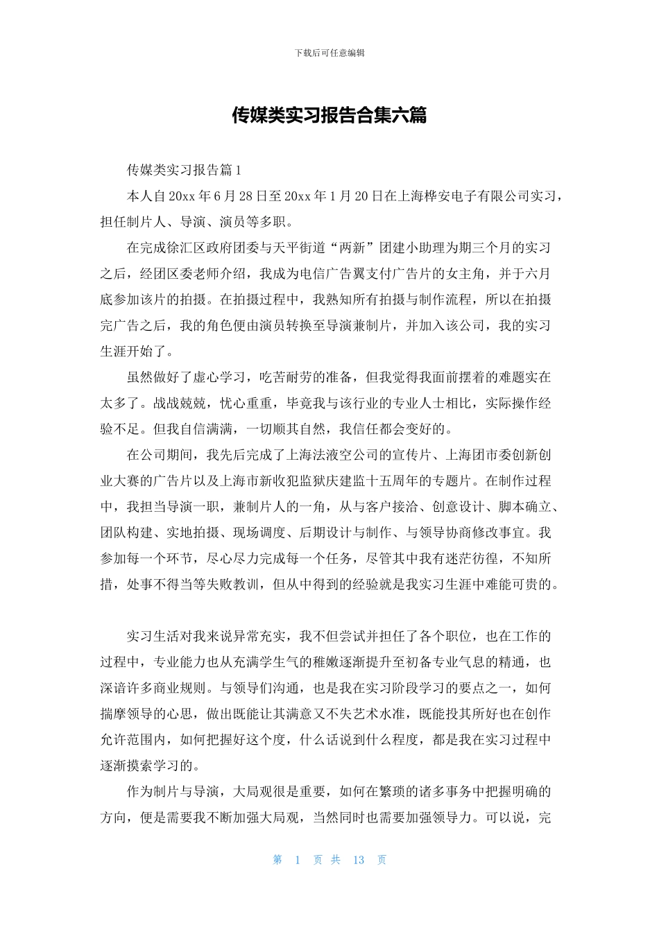 传媒类实习报告合集六篇_第1页