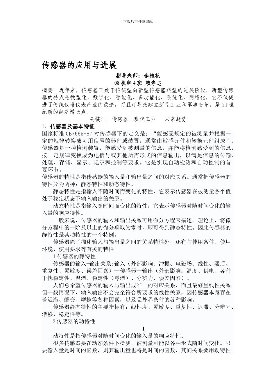 传感器在生产制造中的应用及发展趋向研究_第1页