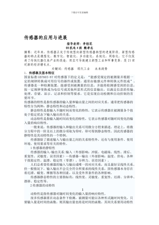 传感器在生产制造中的应用及发展趋向研究