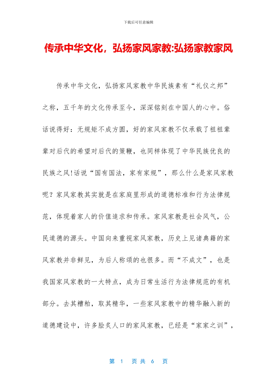 传承中华文化-弘扬家风家教-弘扬家教家风_第1页