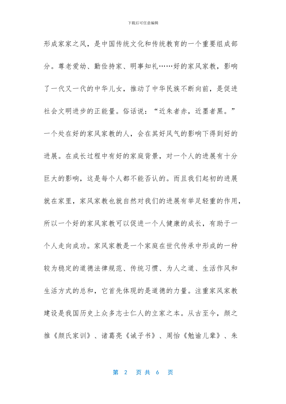 传承中华文化-弘扬家风家教-弘扬家教家风_第2页