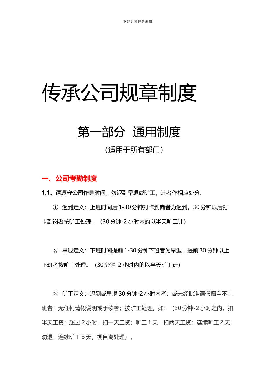 传承公司规章制度-2024版_第1页