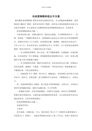 传承雷锋精神倡议书3篇