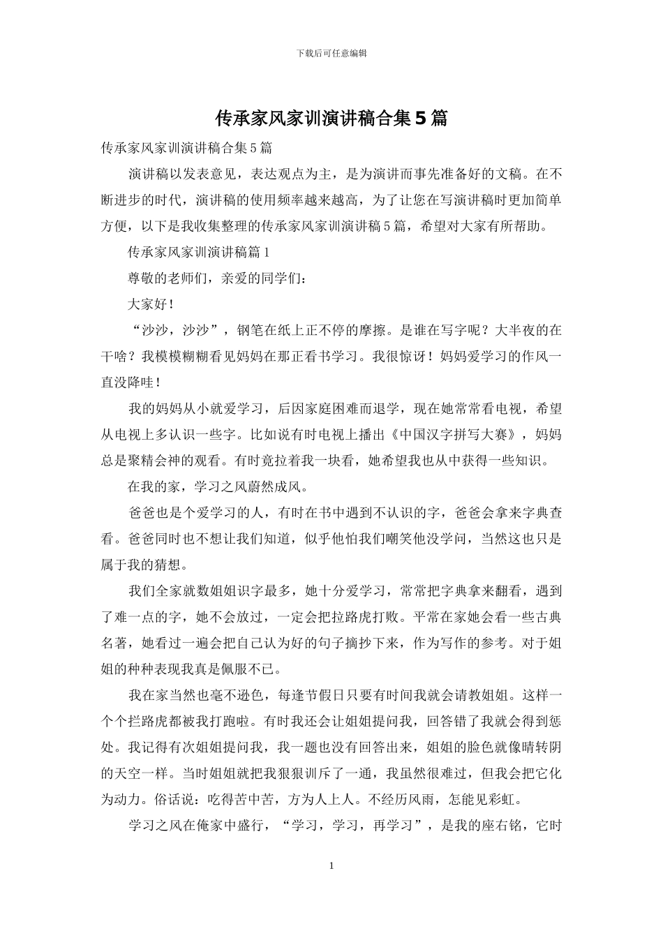 传承家风家训演讲稿合集5篇_第1页