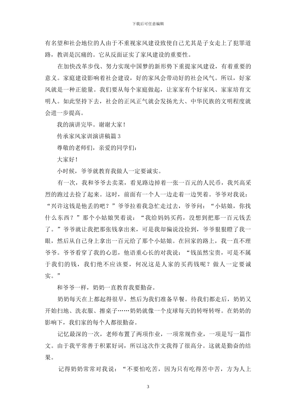 传承家风家训演讲稿合集5篇_第3页