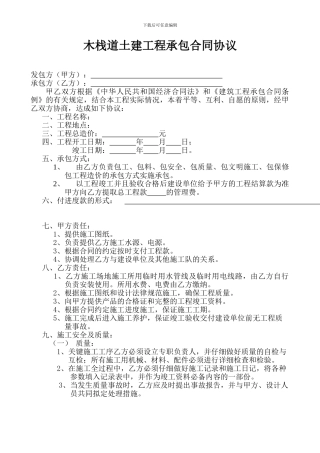 传木栈道承包合同
