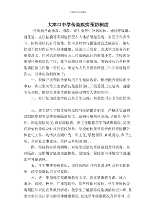 传染疾病预防制度