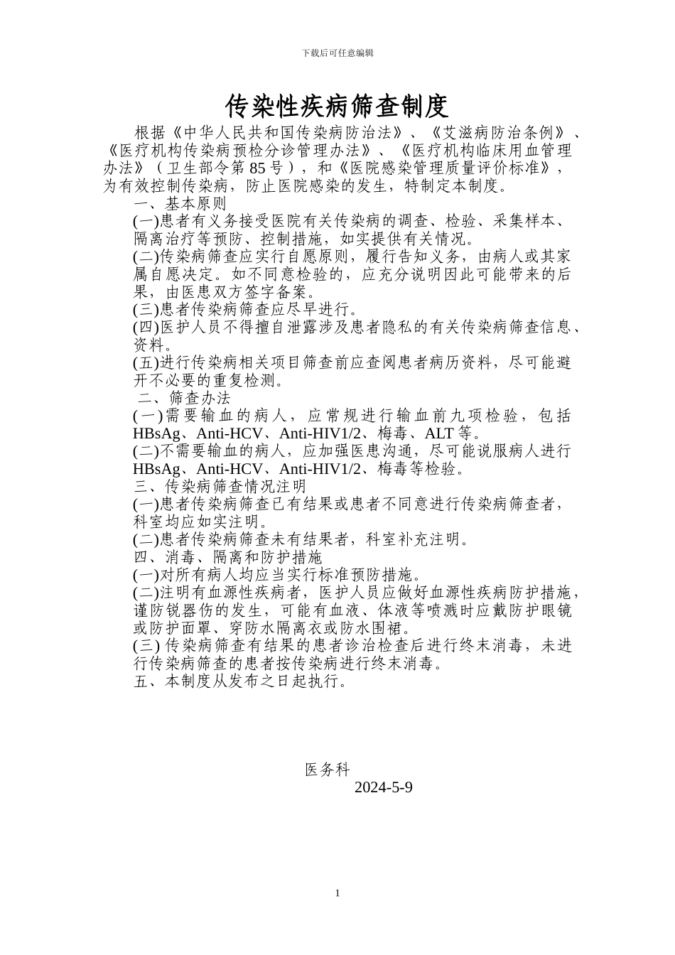 传染性疾病筛查制度_第1页
