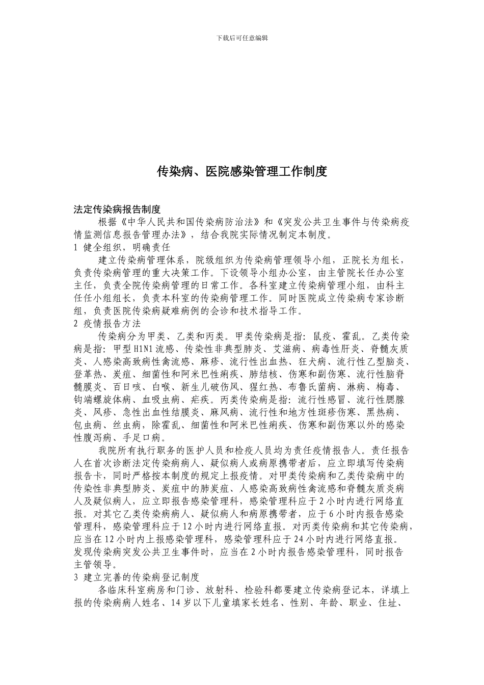 传染病、院感工作制度_第1页