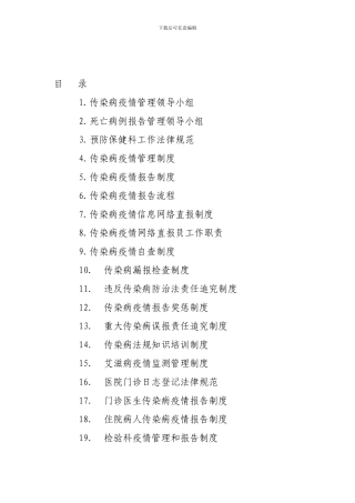 传染病各种制度汇总