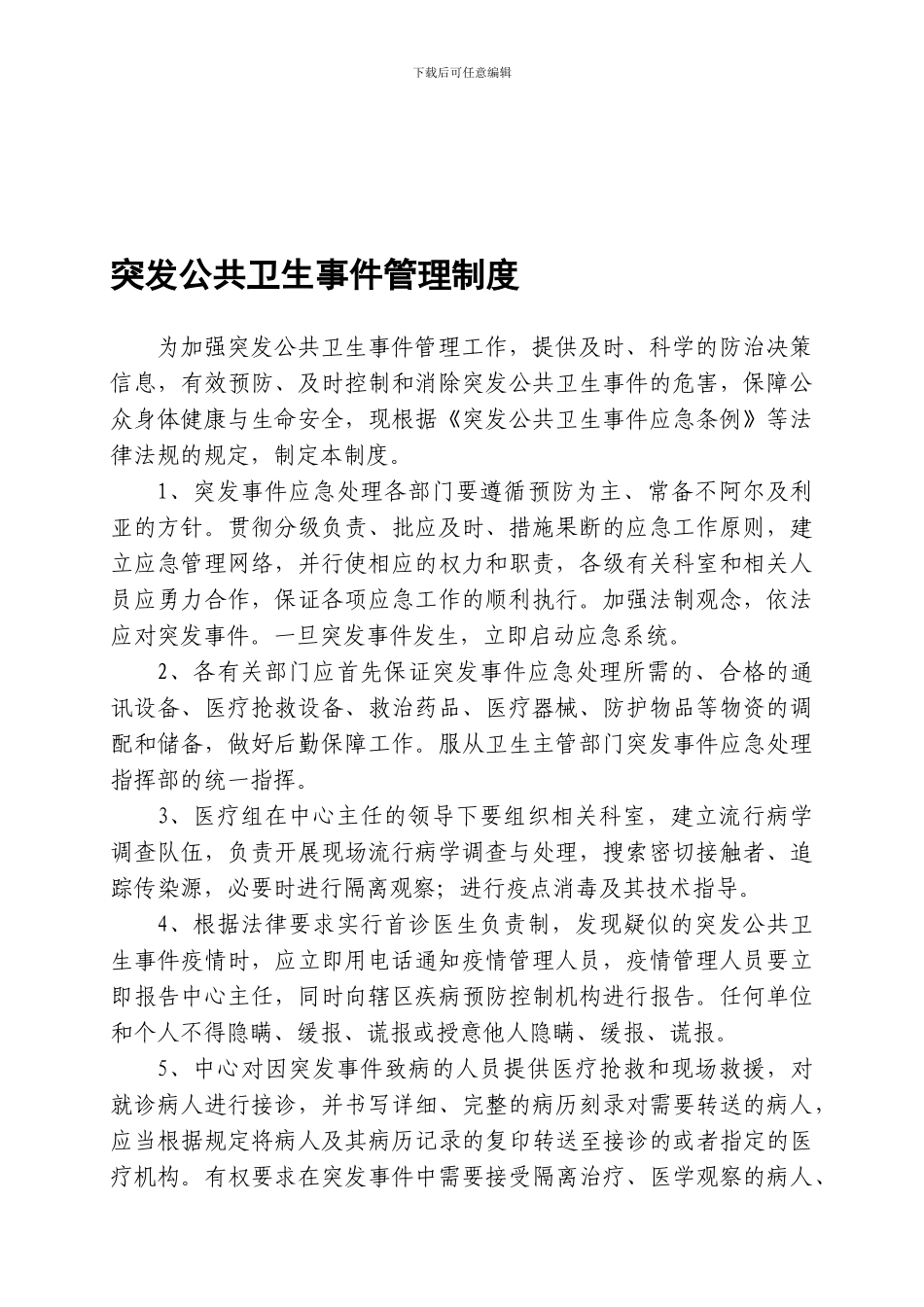 传染病及突发公共卫生事件管理制度汇编_第1页