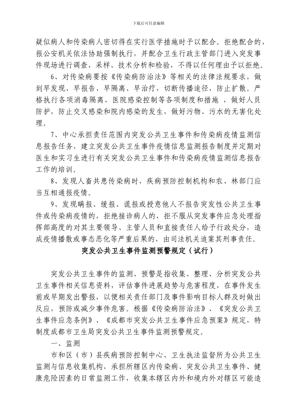 传染病及突发公共卫生事件管理制度汇编_第2页