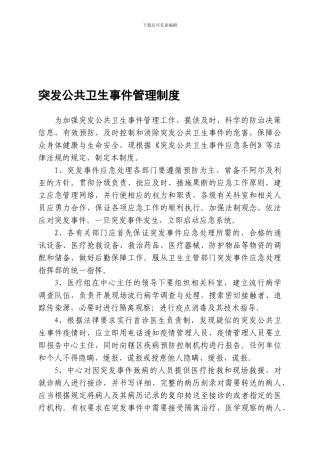 传染病及突发公共卫生事件管理制度汇编