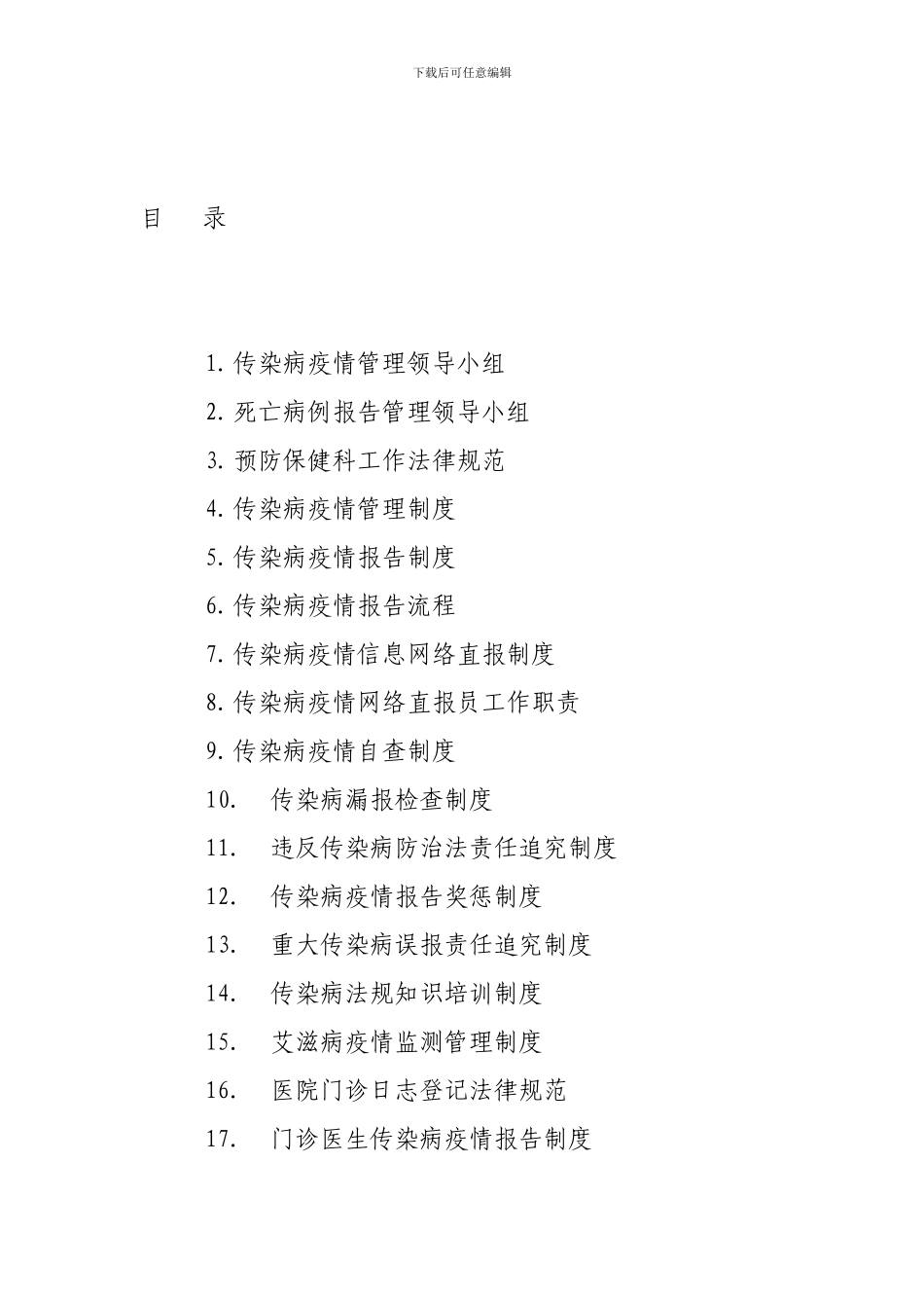 传染病制度汇总_第1页