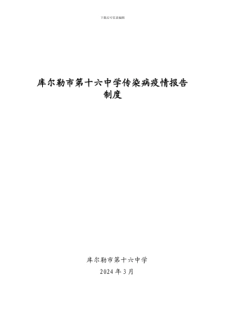 传染病情报告制度