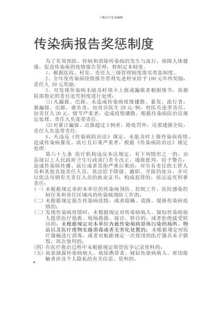 传染病报告奖惩制度