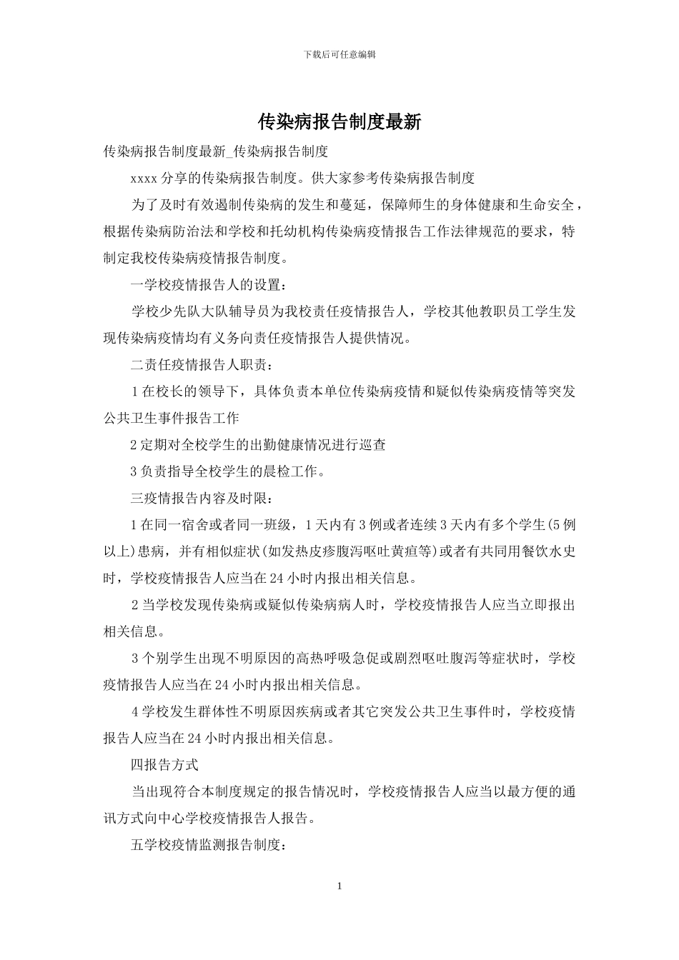 传染病报告制度最新_第1页