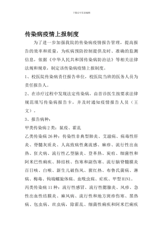 传染病疫情上报制度