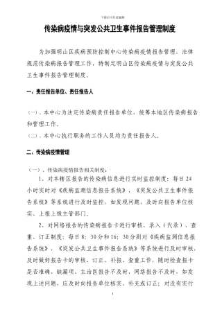 传染病疫情与突发公共卫生事件报告管理制度