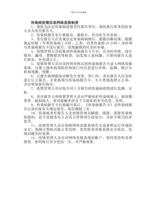 传染病疫情信息网络直报制度