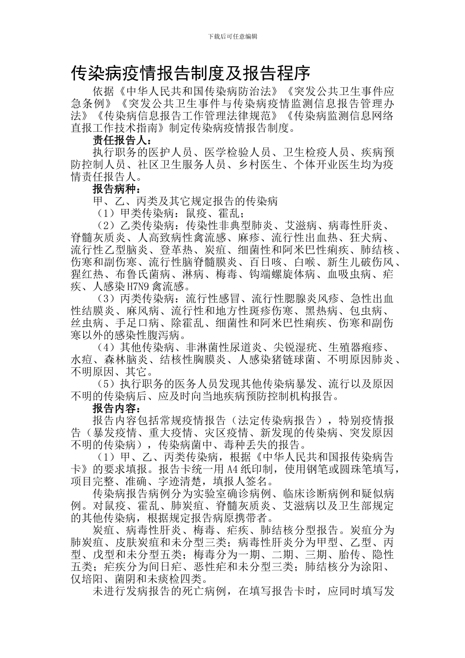 传染病疫情报告制度及报告程序_第1页