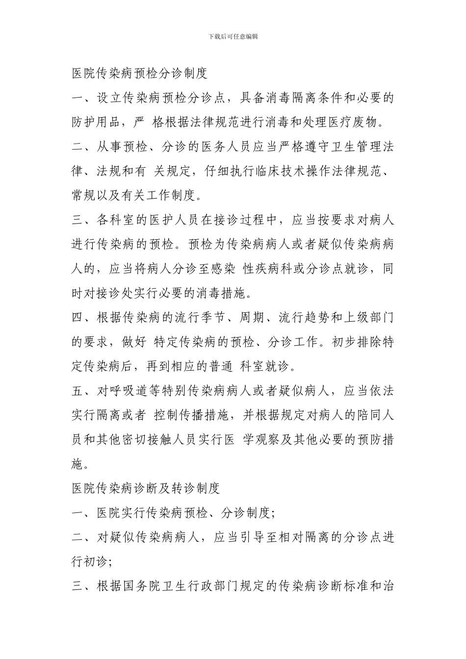 传染病疫情报告管理规章制度_第1页