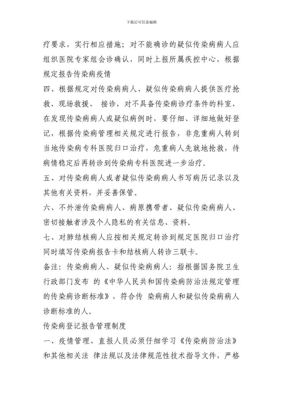 传染病疫情报告管理规章制度_第2页