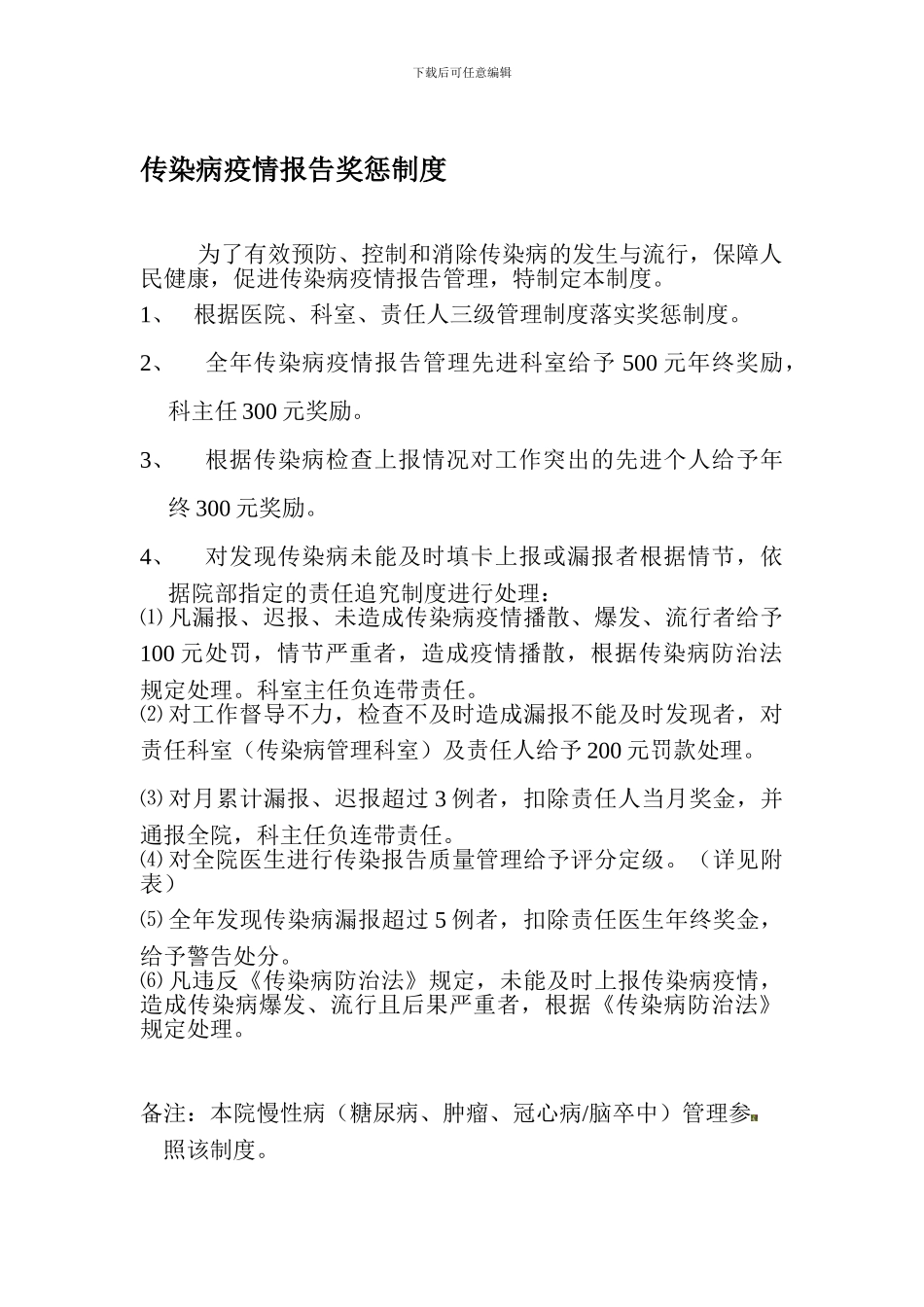 传染病疫情报告奖惩制度_第1页