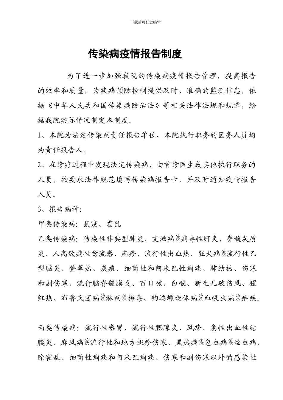 传染病疫情报告管理制度-_第2页