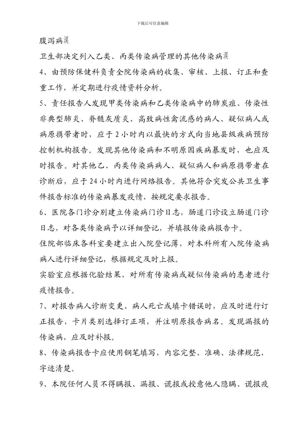 传染病疫情报告管理制度-_第3页