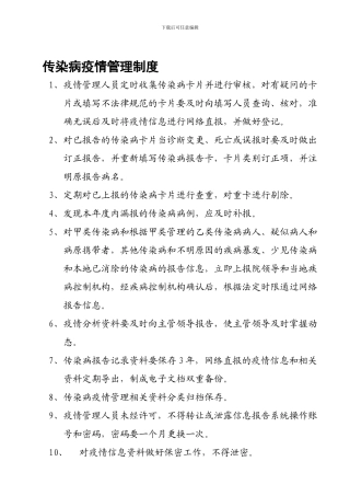 传染病疫情报告管理制度-