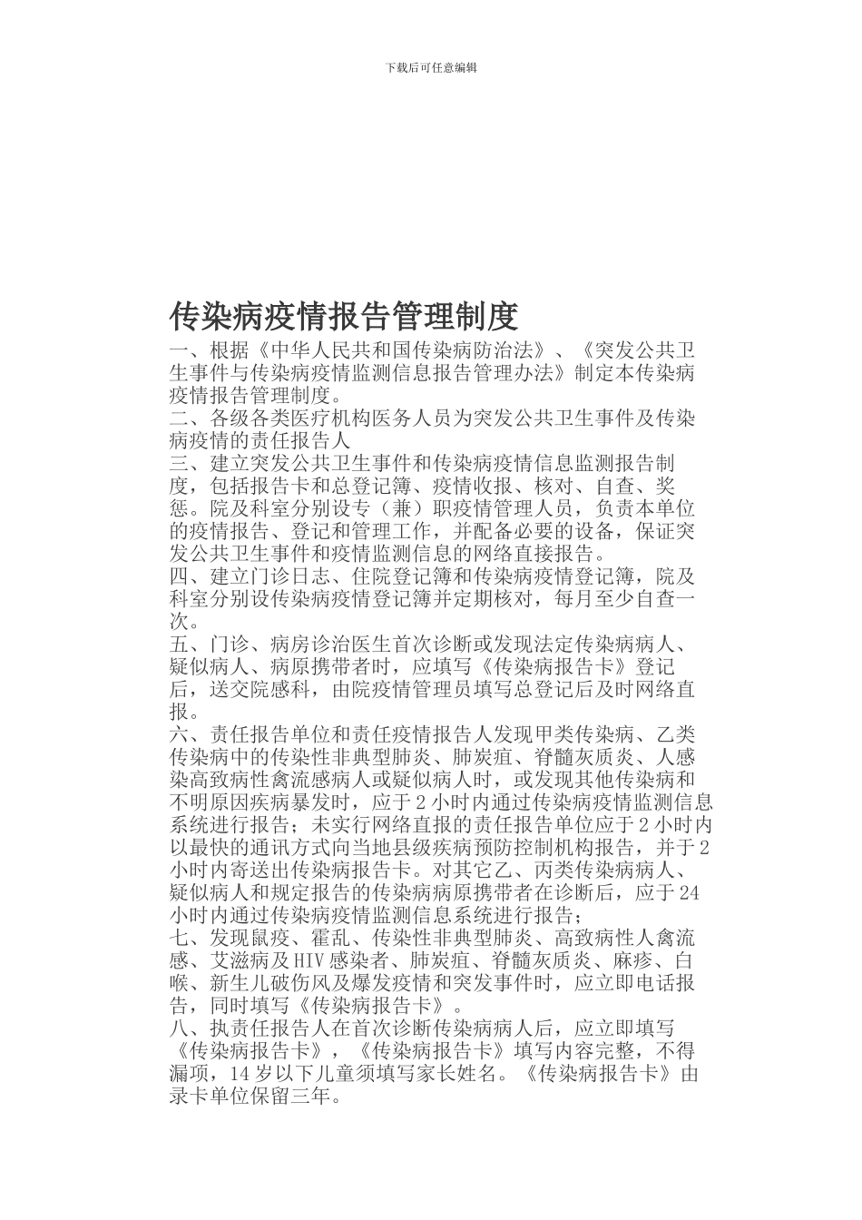传染病疫情报告管理制1自查制度核对制度网络直报制度doc_第2页