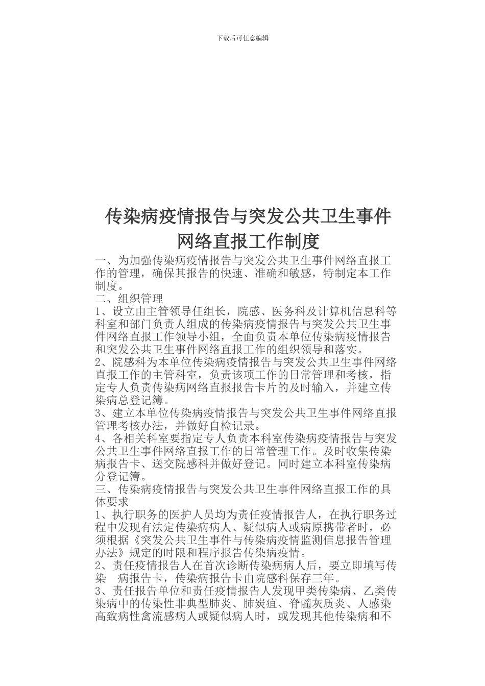 传染病疫情报告管理制1自查制度核对制度网络直报制度doc_第3页