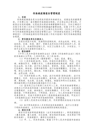 传染病疫情报告管理制度