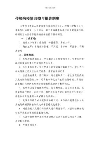 传染病疫情监控与报告制度