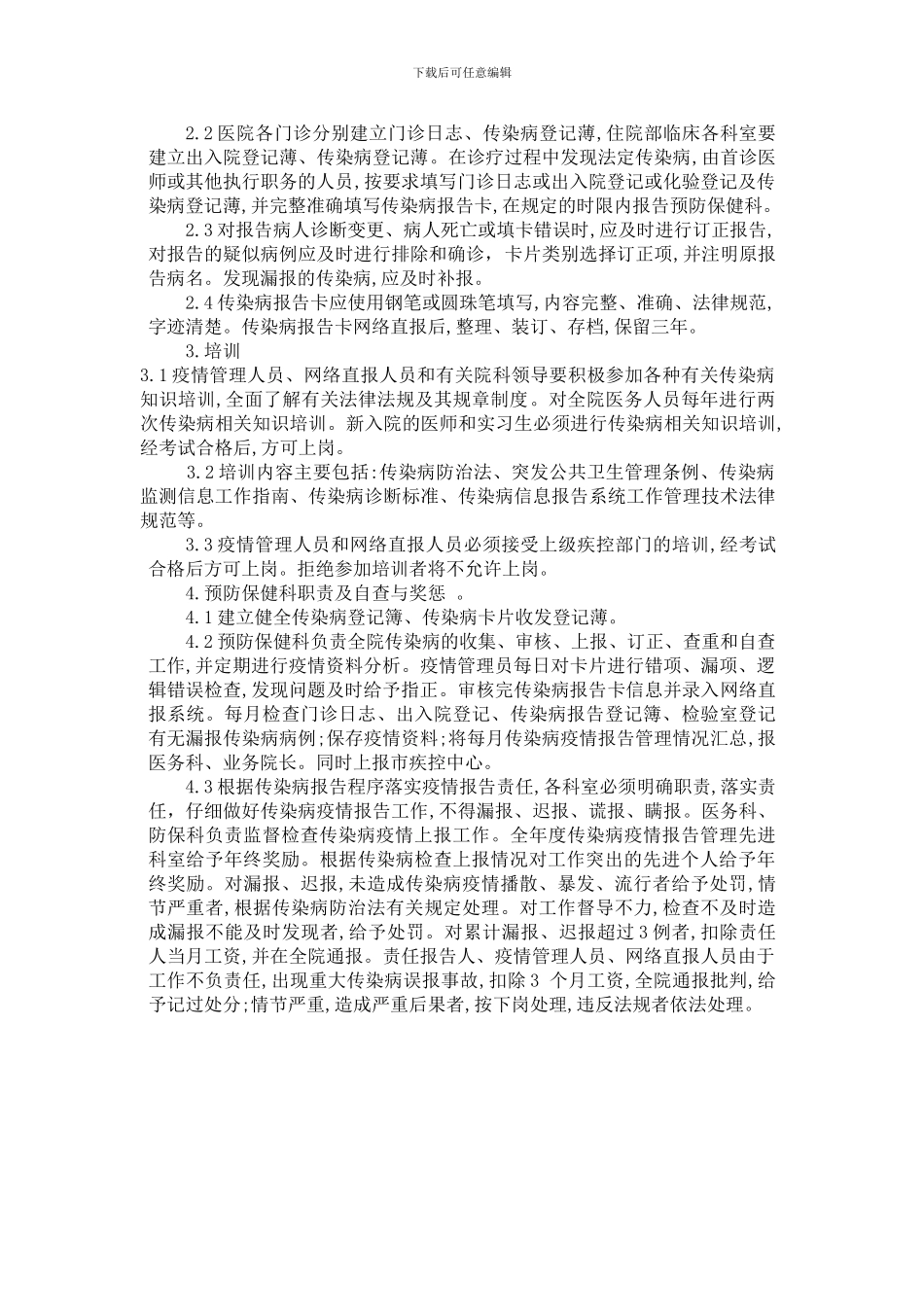 传染病疫情管理制度_第2页
