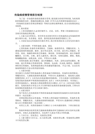 传染病疫情管理制度