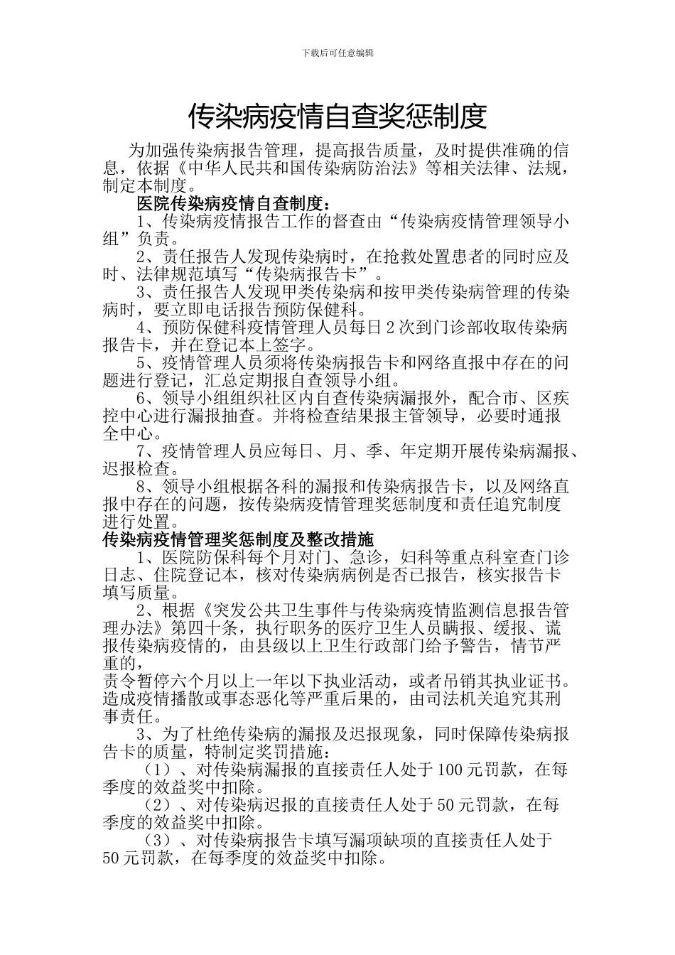 传染病疫情报告自查奖惩制度_第1页