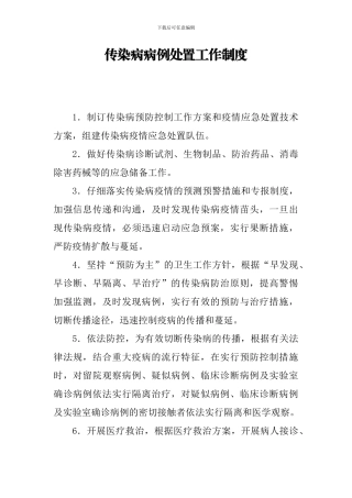 传染病病例处置工作制度
