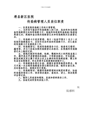 传染病管理专职人员岗位职责