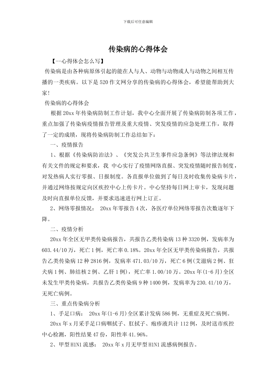 传染病的心得体会_第1页