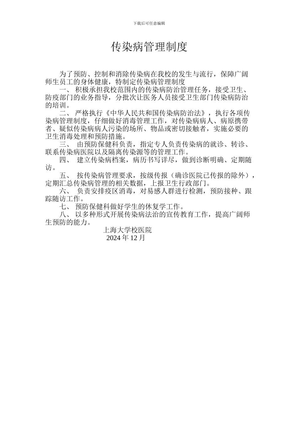 传染病管理制度---上海大学_第1页